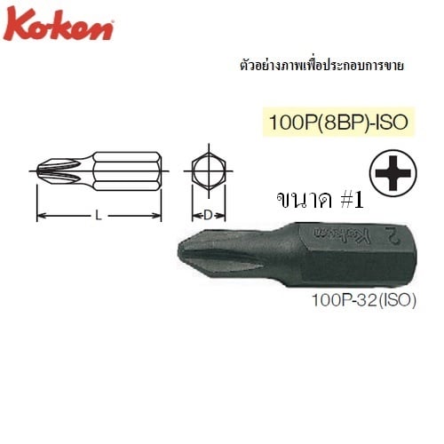 SKI - สกี จำหน่ายสินค้าหลากหลาย และคุณภาพดี | KOKEN 100P(8BP)-ISO ดอกไขควงตอกหัวแฉก #1x125 mm. แกน 5/16นิ้ว